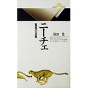 ニーチェ―真理の迷路(丸善ライブラリー) [新書]