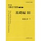 実験化学講座 3 第5版 基礎編 3 [全集叢書]