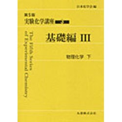 実験化学講座 3 第5版 基礎編 3 [全集叢書]