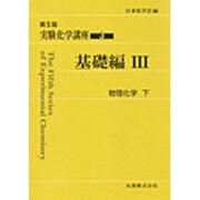 実験化学講座 3 第5版 基礎編 3 [全集叢書]
