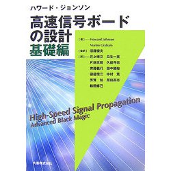 高速信号ボードの設計　基礎編　/SI　参考書文献 ヨドバシ.com - 高速信号ボードの設計 基礎編 [単行本] 通販