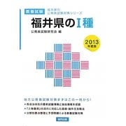 福井県の1種〈2013年度版〉(福井県の公務員試験対策シリーズ) [単行本]