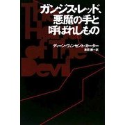 ガンジス・レッド、悪魔の手と呼ばれしもの [単行本]