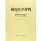 鍼灸医学辞典 [単行本]