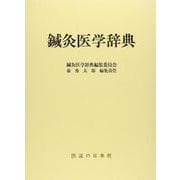 鍼灸医学辞典 [単行本]
