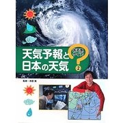 天気予報と日本の天気(お天気クイズ〈2〉) [全集叢書]