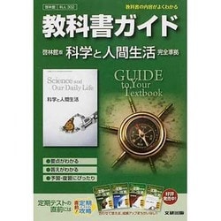 ヨドバシ Com 302 科学と人間生活 啓林館版 教科書ガイド 全集叢書 通販 全品無料配達