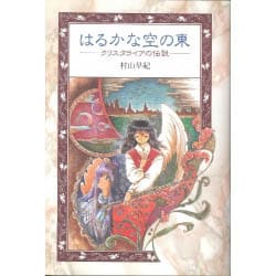 ヨドバシ.com - はるかな空の東―クリスタライアの伝説 [全集叢書