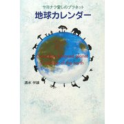 地球カレンダー―サヨナラ愛しのプラネット [単行本]