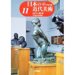近代の彫刻(日本の近代美術〈11〉) [全集叢書]