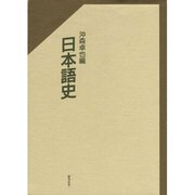 日本語史 [単行本]