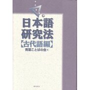 日本語研究会「古代語編」 [単行本]