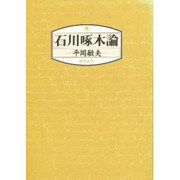 石川啄木論 [単行本]