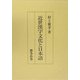 近世漢字文化と日本語 [単行本]