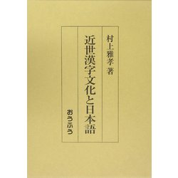 近世漢字文化と日本語 [単行本]