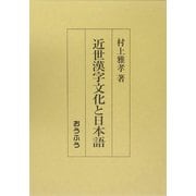 近世漢字文化と日本語 [単行本]