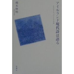 アイルランド現代詩は語る―オルタナティヴとしての声 [単行本]