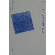 アイルランド現代詩は語る―オルタナティヴとしての声 [単行本]