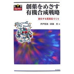 創薬をめざす有機合成戦略―進化する医薬品づくり(化学フロンティア〈19〉) [単行本]