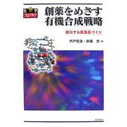 創薬をめざす有機合成戦略―進化する医薬品づくり(化学フロンティア〈19〉) [単行本]