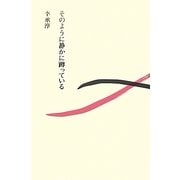 そのように静かに蹲っている [単行本]