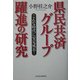 県民共済グループ躍進の研究―こんな時代に安定成長! [単行本]