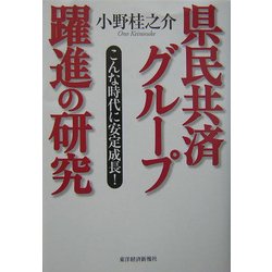 県民共済グループ躍進の研究―こんな時代に安定成長! [単行本]