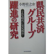 県民共済グループ躍進の研究―こんな時代に安定成長! [単行本]