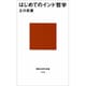 はじめてのインド哲学(講談社現代新書〈1123〉) [新書]