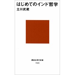はじめてのインド哲学(講談社現代新書〈1123〉) [新書]