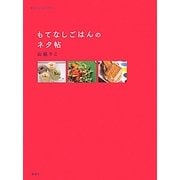 もてなしごはんのネタ帖(講談社のお料理BOOK) [単行本]
