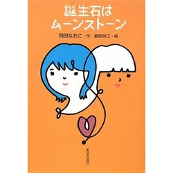 誕生石はムーンストーン [全集叢書]