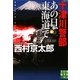 十津川警部 あの日、東海道で(実業之日本社文庫) [文庫]