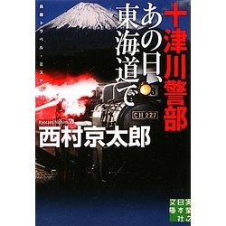 十津川警部 あの日、東海道で(実業之日本社文庫) [文庫]