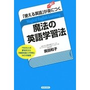「使える英語」が一気に身につく魔法の英語学習法 [単行本]