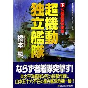 超機動独立艦隊〈下〉七航艦絶体絶命(コスミック文庫) [文庫]