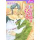 人気俳優は愛犬家(セシル文庫) [文庫]