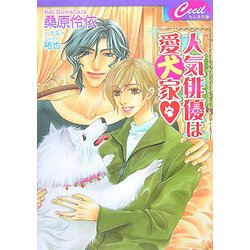人気俳優は愛犬家(セシル文庫) [文庫]