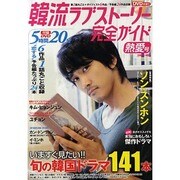 韓流ラブストーリー完全ガイド 熱愛号（COSMIC MOOK） [ムックその他]