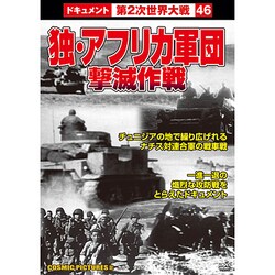 独・アフリカ軍団撃滅作戦[DVD]－戦争ドキュメント46
