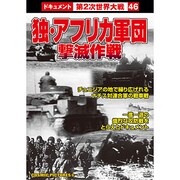 独・アフリカ軍団撃滅作戦[DVD]－戦争ドキュメント46