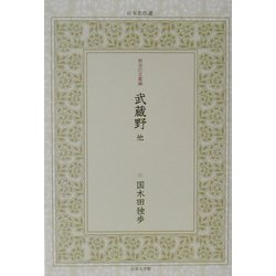 武蔵野 他(日本名作選―明治の文豪編〈3〉) [単行本]