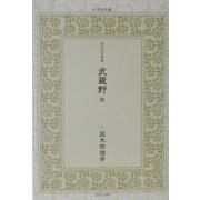 武蔵野 他(日本名作選―明治の文豪編〈3〉) [単行本]