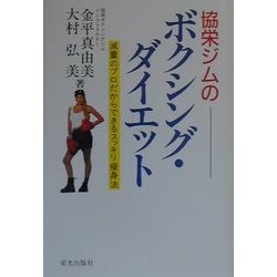 協栄ジムのボクシング・ダイエット―減量のプロだからできるスッキリ痩身法 [単行本]