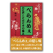 べらんめぇ―お江戸ことばとその風土 [単行本]