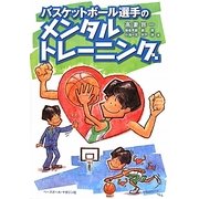 バスケットボール選手のメンタルトレーニング [単行本]