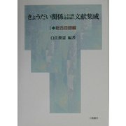 きょうだい関係とその関連領域の文献集成〈1〉総合目録編 [単行本]