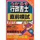 うかるぞ行政書士 直前模試〈2012年版〉 [単行本]