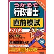 うかるぞ行政書士 直前模試〈2012年版〉 [単行本]