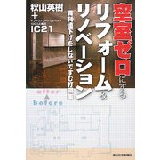 空室ゼロにするリフォーム&リノベーション―賃料値下げをしないですむ打開策 [単行本]